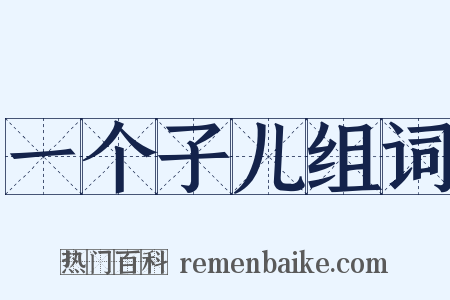 一个子儿组词是什么意思的图片